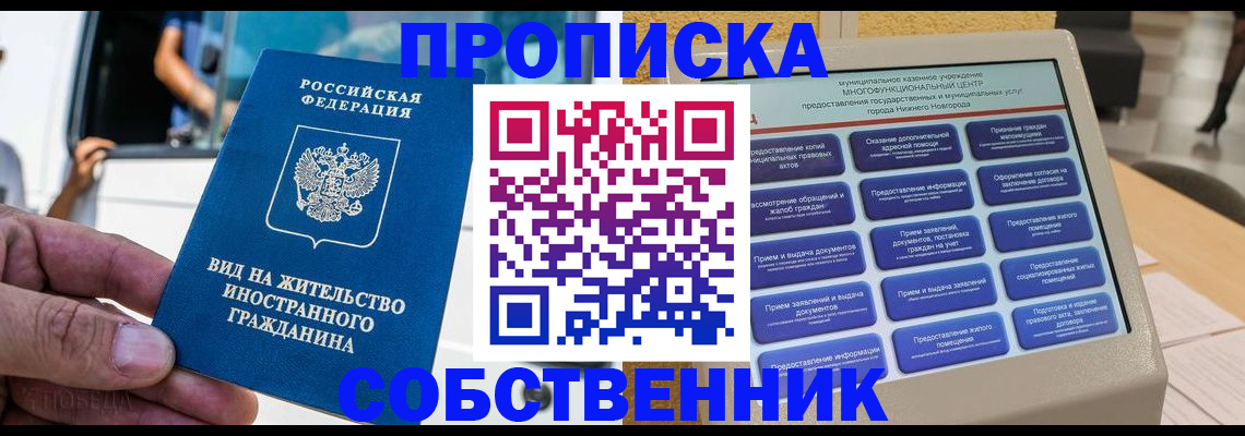 прописка от собственника в Новгородской области